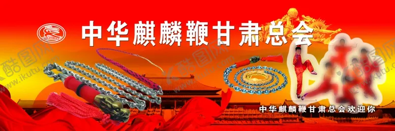 编号：28793602212202578423【酷图网】源文件下载-中华麒麟鞭