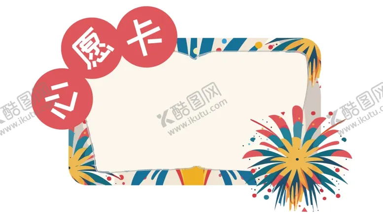 编号：93450802200310034406【酷图网】源文件下载-心愿卡姓名牌开学季名字贴文本框