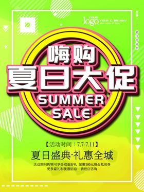 夏日大促销