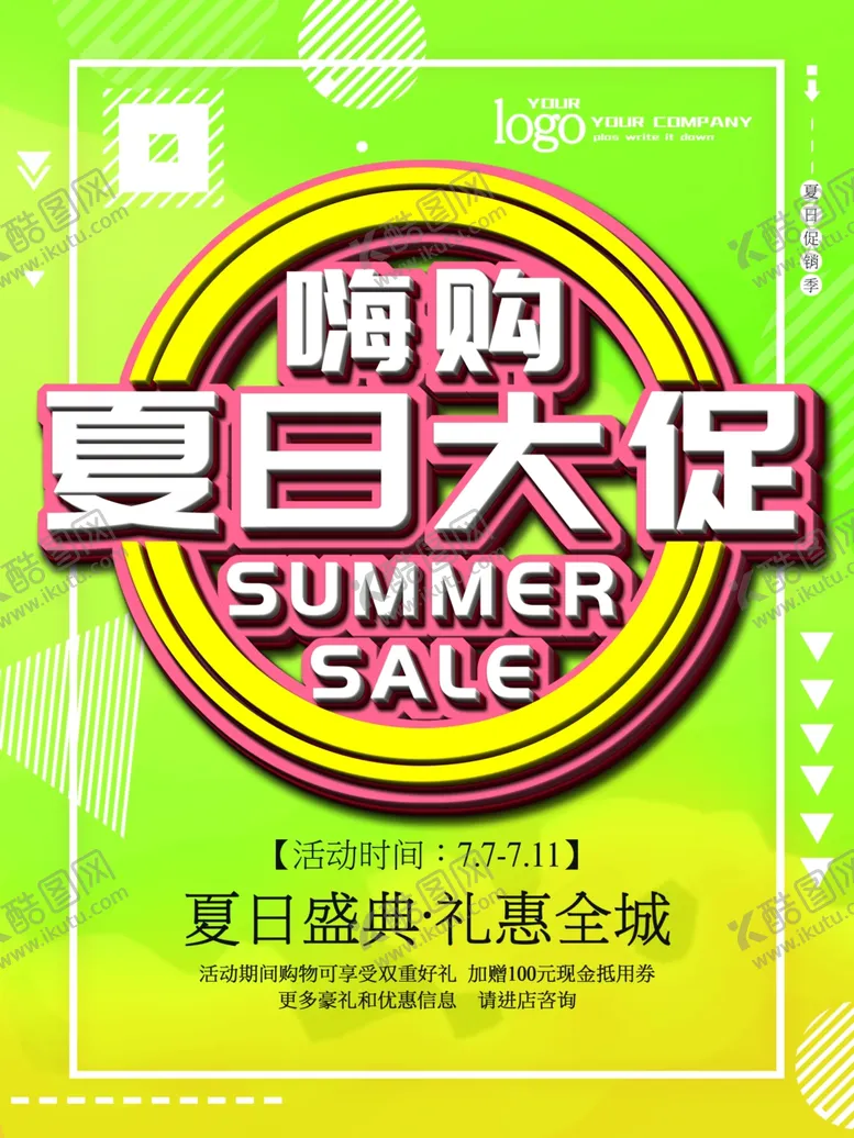 编号：49733406271011194538【酷图网】源文件下载-夏日大促销