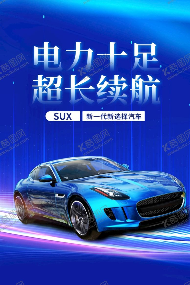 编号：96058209261002200654【酷图网】源文件下载-新能源汽车 