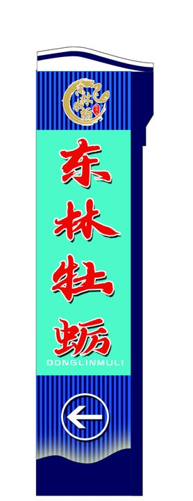 东林海牡蛎导视牌海蛎子