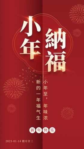 小年纳福中式祝福海报