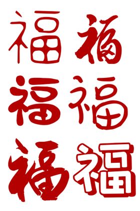 福字合集