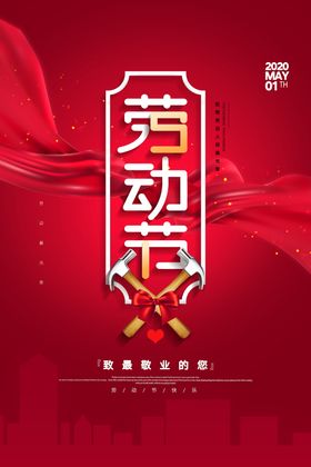 劳动节海报
