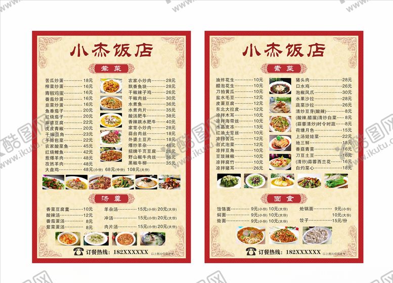 编号：77208909180955476433【酷图网】源文件下载-饭店菜单