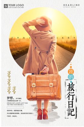 小清新旅游海报