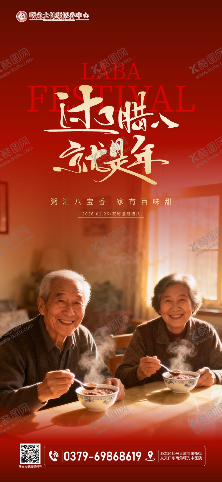 编号：62681301240210465022【酷图网】源文件下载-腊八节海报