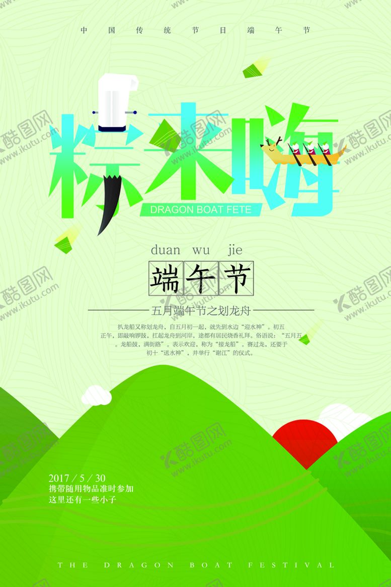 编号：75239409121701093156【酷图网】源文件下载-端午海报