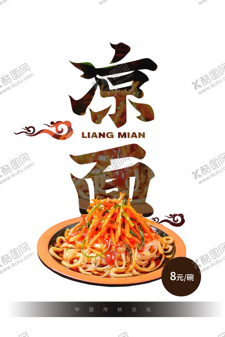 编号：98896310181252076131【酷图网】源文件下载-凉面美食