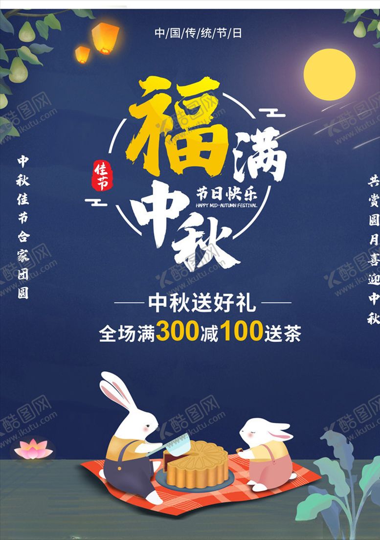 编号：30324109300243031097【酷图网】源文件下载-中秋