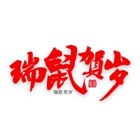 鼠年字体