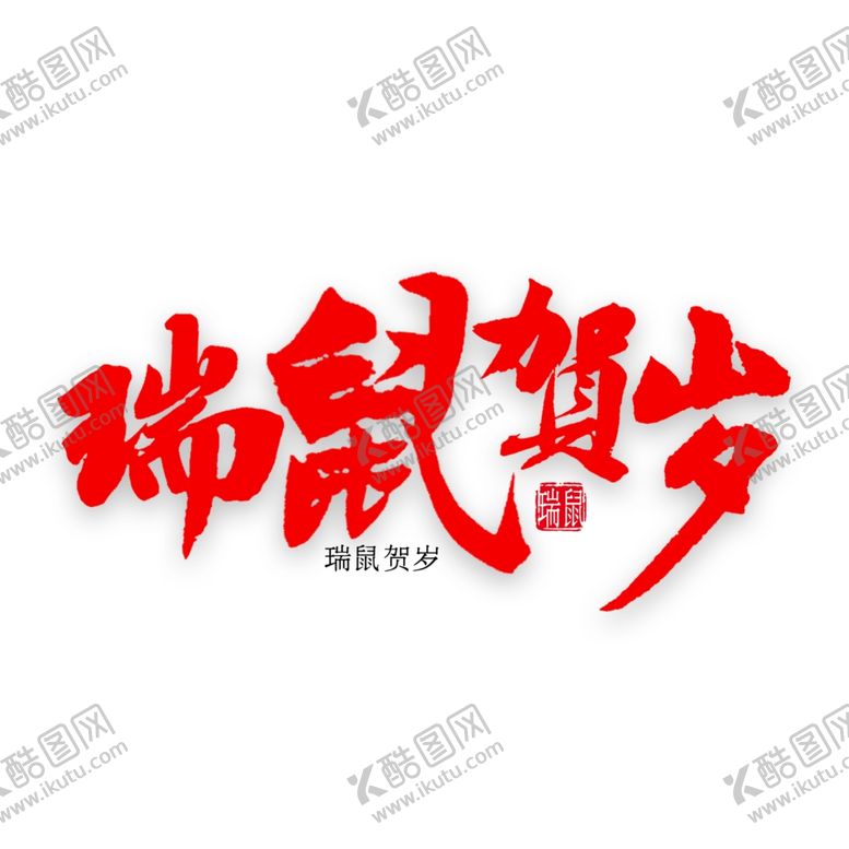 编号：81230709251542344097【酷图网】源文件下载-鼠年字体