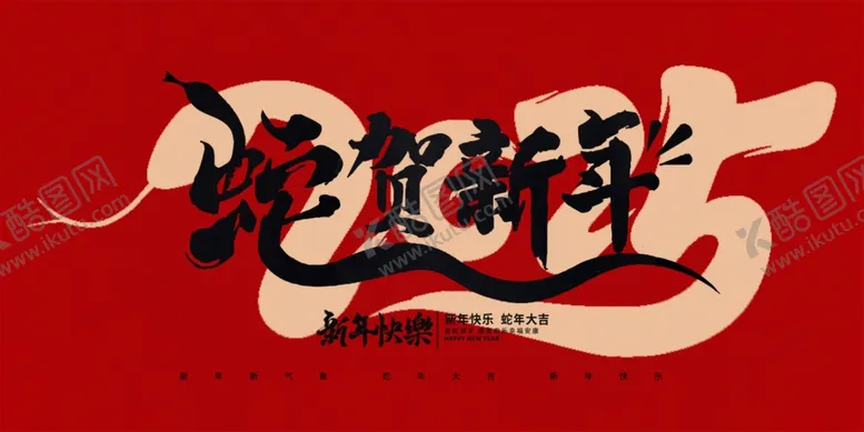 编号：55165801311500241214【酷图网】源文件下载-新年快乐