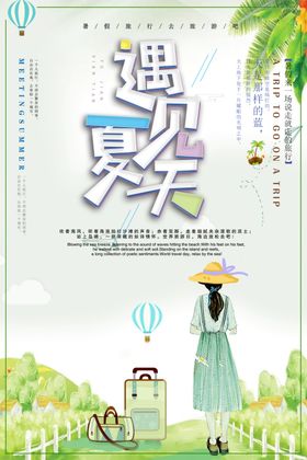 遇见夏天小清新插画