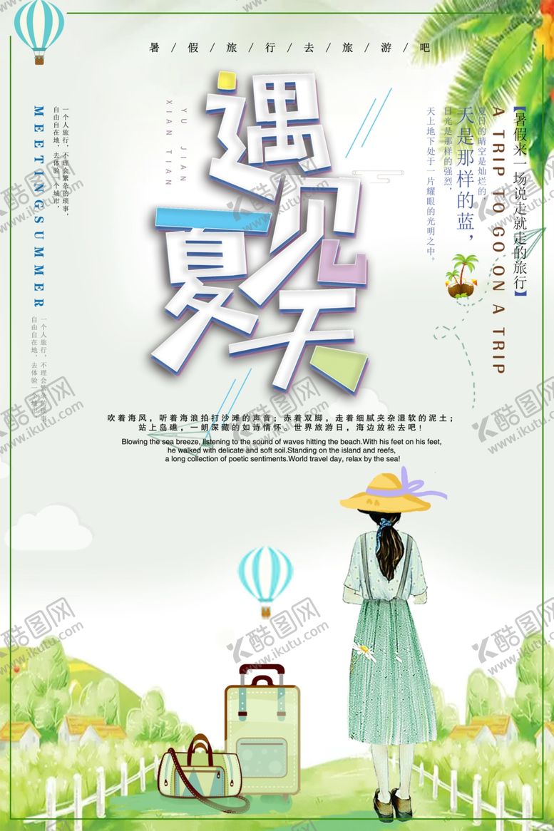 编号：45876806290648239313【酷图网】源文件下载-遇见夏天小清新插画
