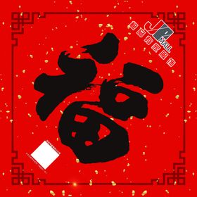 春节福字