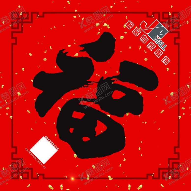 编号：27529205021500433311【酷图网】源文件下载-春节福字