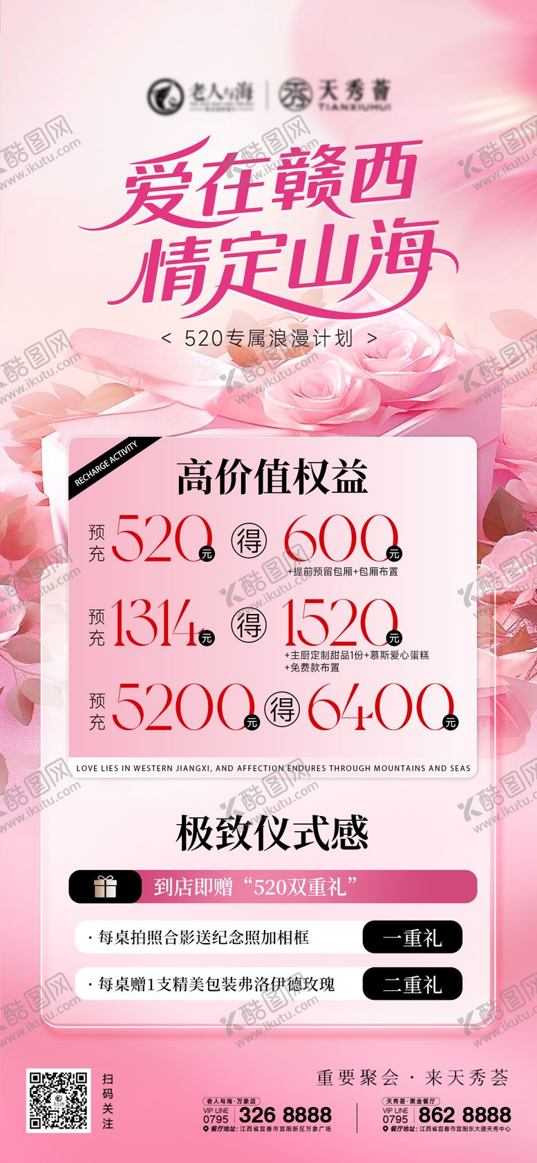 编号：21177505182201301237【酷图网】源文件下载-520情人节餐饮营销活动海报