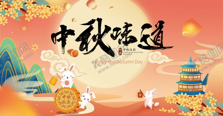 编号：59155509231441405375【酷图网】源文件下载-中秋节海报