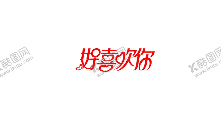 编号：05148309240439435948【酷图网】源文件下载-好喜欢你