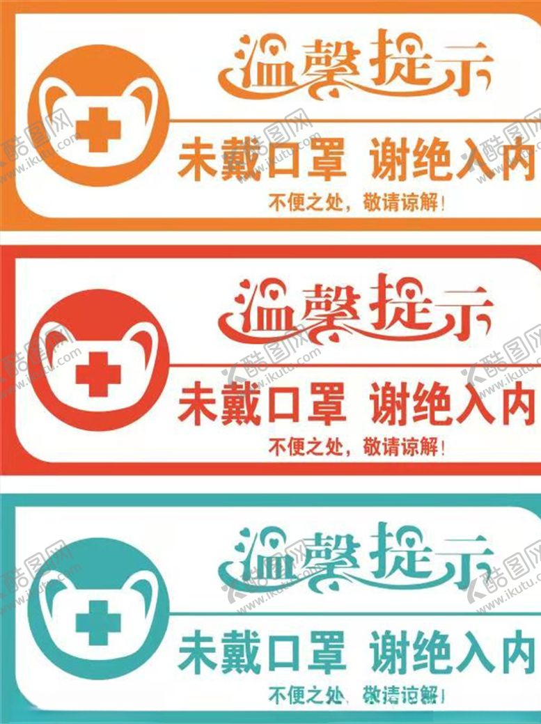 编号：68528309300624429229【酷图网】源文件下载-温馨提示未戴口罩谢绝入内