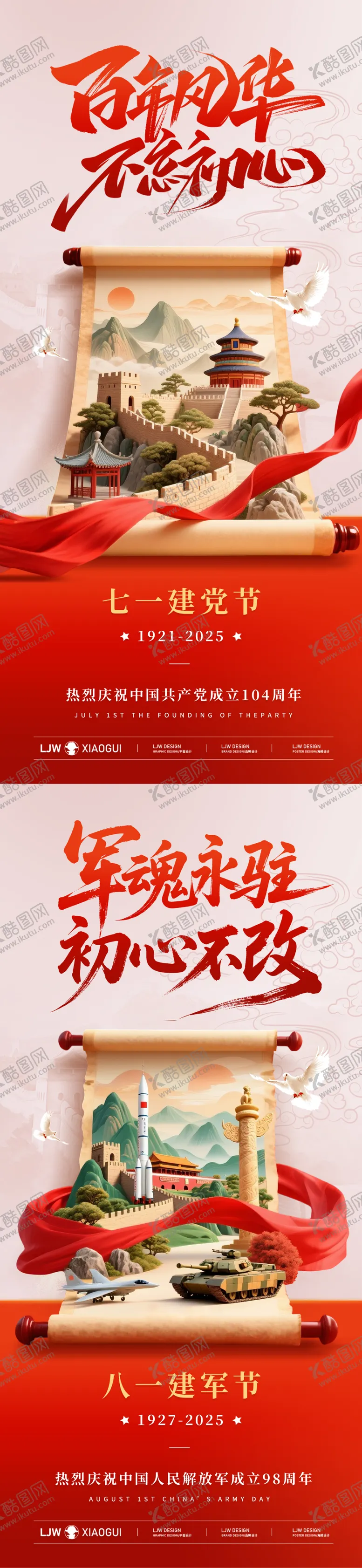 编号：49899406242305285863【酷图网】源文件下载-建党建军节日海报