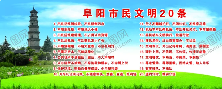 编号：24073206241843362180【酷图网】源文件下载-阜阳市文明公约