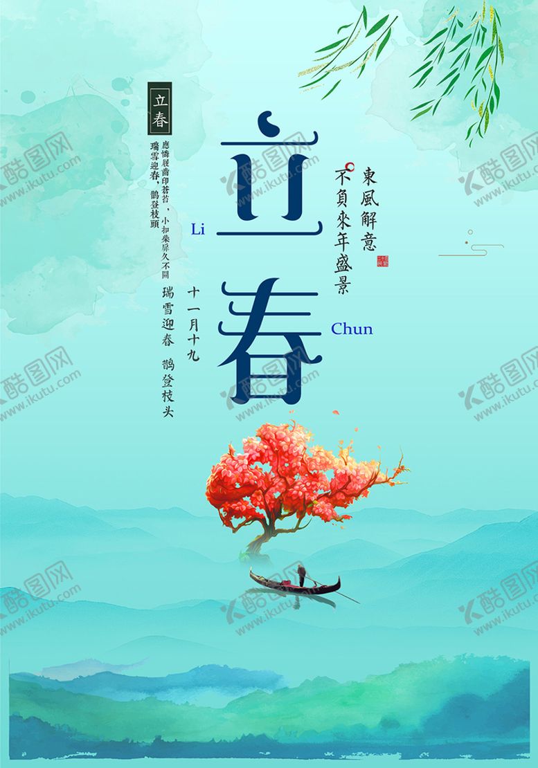 编号：95364210201926161622【酷图网】源文件下载-立春海报