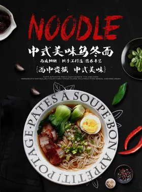 大气中式乌冬面海报