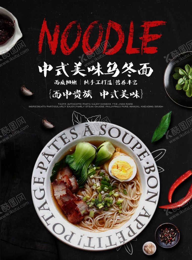 编号：19853709130046413092【酷图网】源文件下载-大气中式乌冬面海报