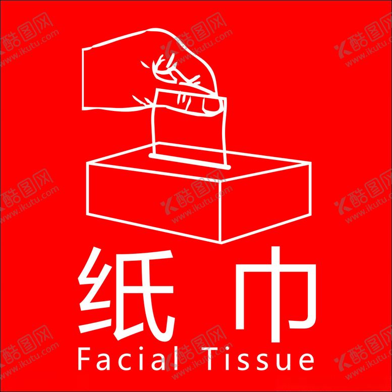 编号：91419612302241492915【酷图网】源文件下载-纸巾