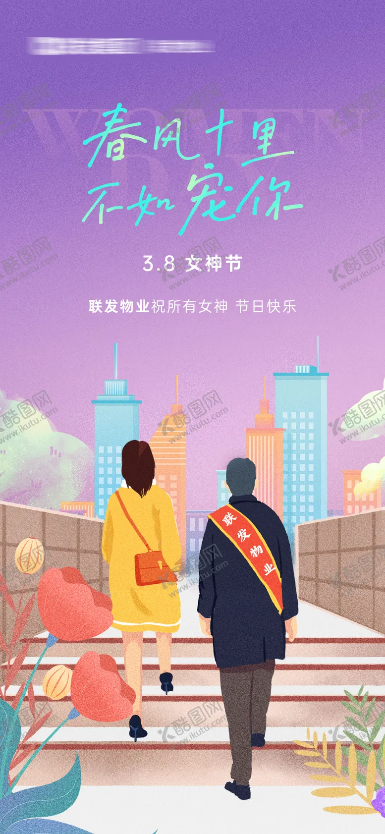 编号：26590311271713216418【酷图网】源文件下载-3.8妇女节海报