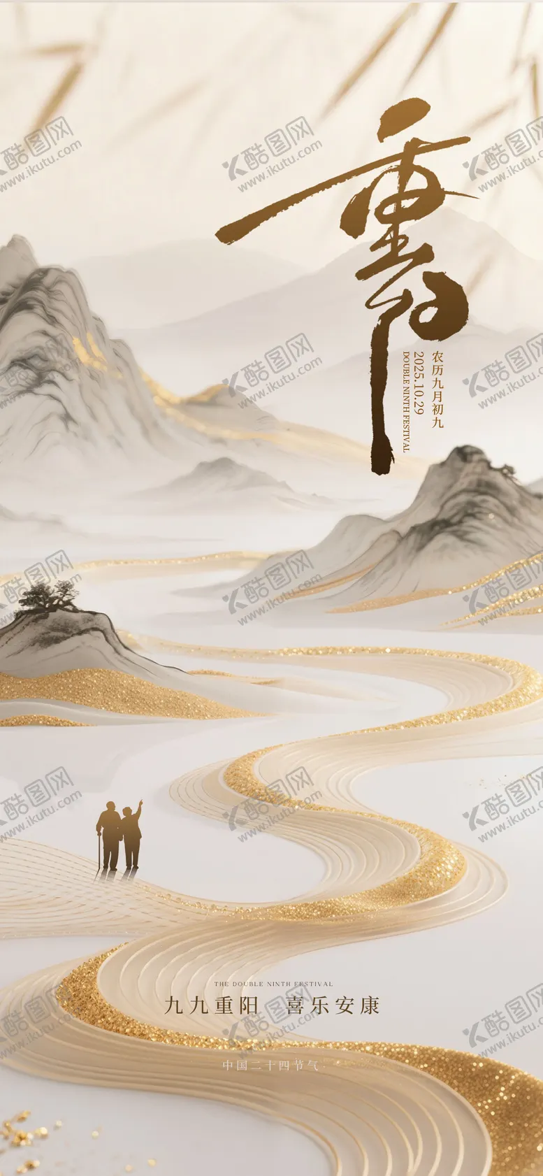 编号：60175610290002247741【酷图网】源文件下载-重阳节海报新中式