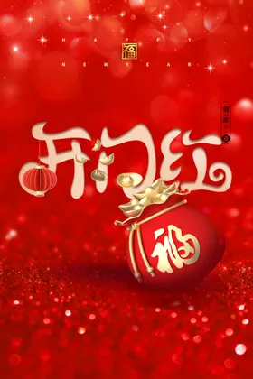 开门红海报工大吉展板工大吉灯布工大吉
