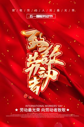 劳动节海报设计展板五一活五一