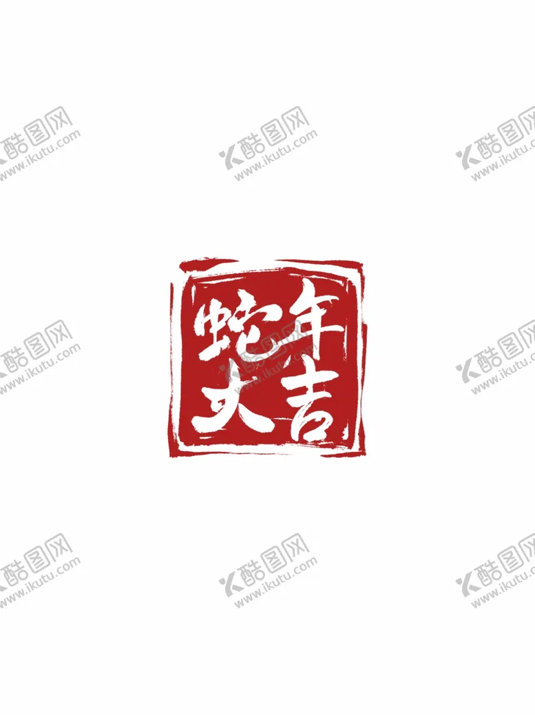 编号：34773802270746047373【酷图网】源文件下载-蛇年大吉