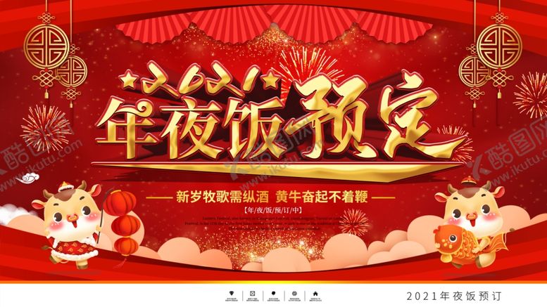 编号：75232205041614547501【酷图网】源文件下载-年夜饭展板