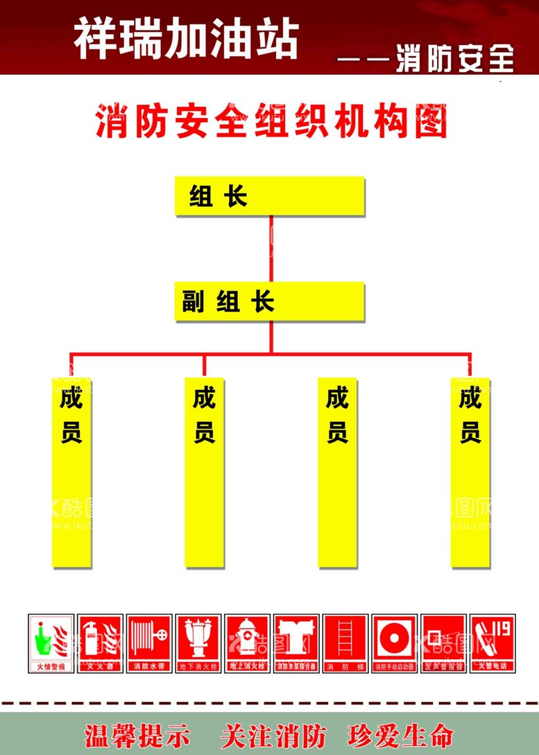 编号：81619012032136088590【酷图网】源文件下载-消防安全组织结构图