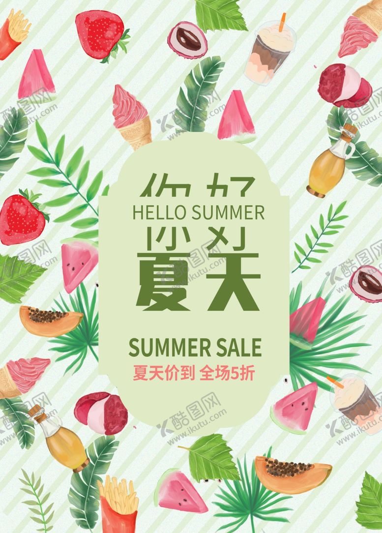编号：47094406261500599146【酷图网】源文件下载-夏天