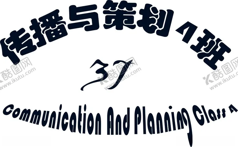 编号：75832711232222361461【酷图网】源文件下载-传播与策划4班