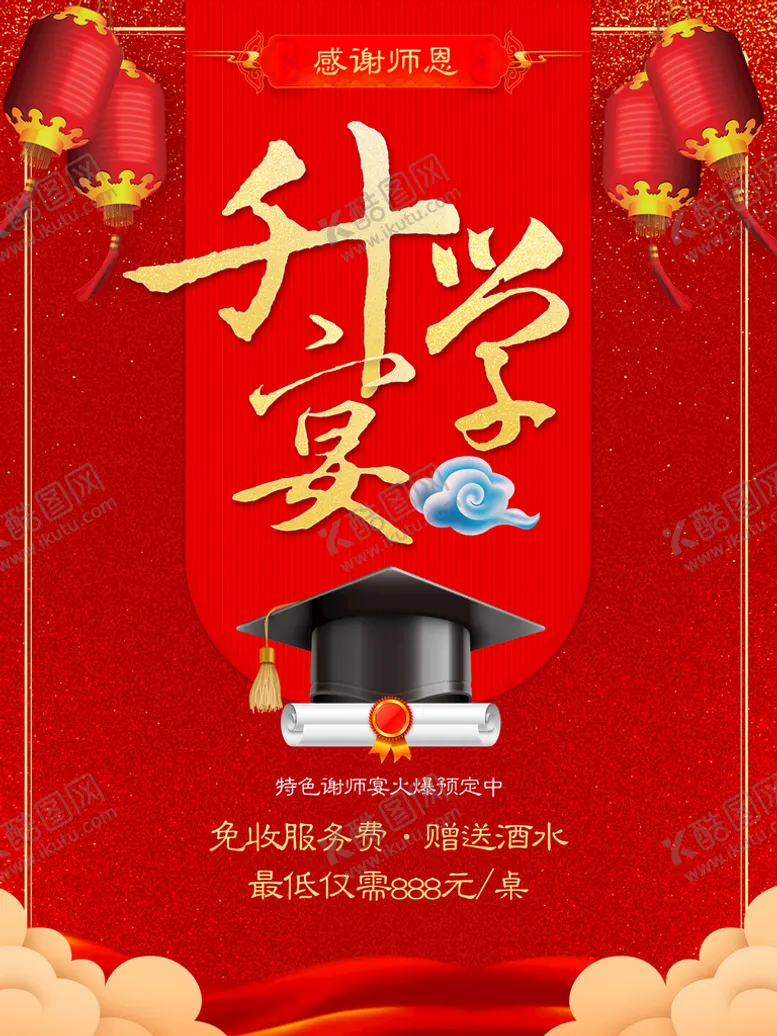 编号：84523610061011251306【酷图网】源文件下载-升学宴
