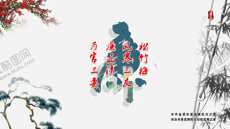 编号：07284909180422261328【酷图网】源文件下载-廉政