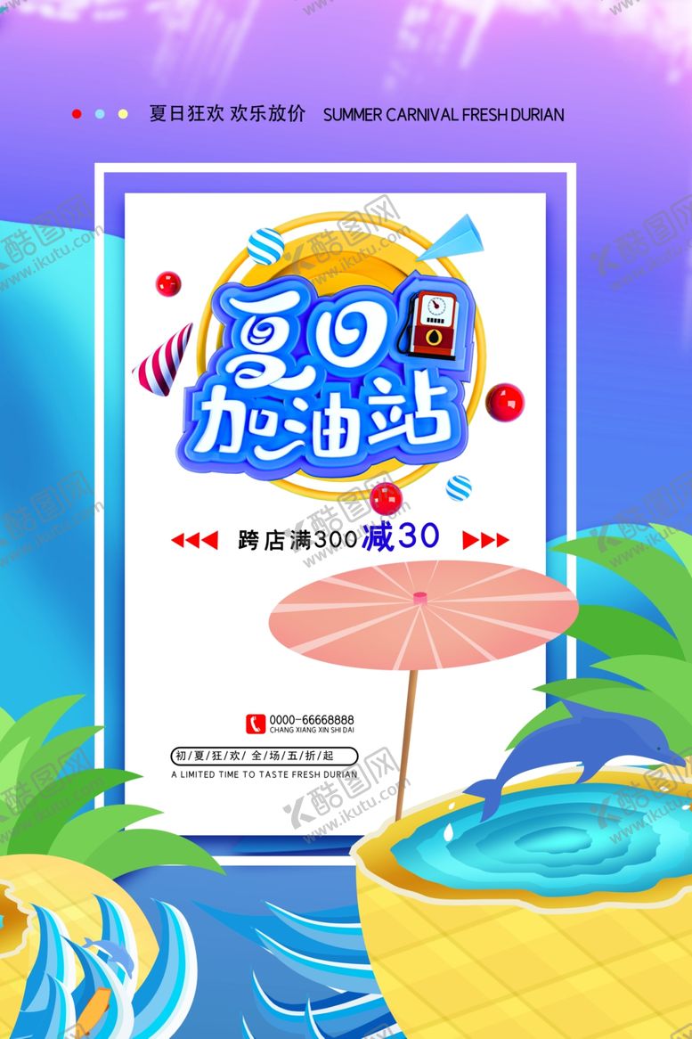 编号：61398212301306069200【酷图网】源文件下载-夏日促销