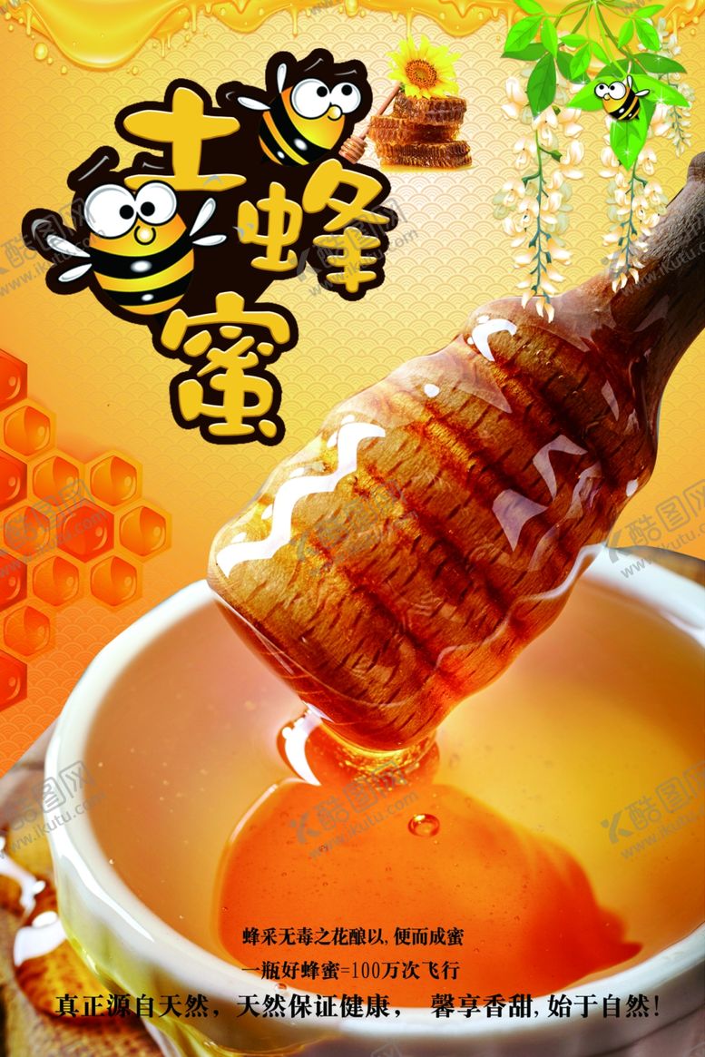编号：62948405181625207938【酷图网】源文件下载-土蜂蜜