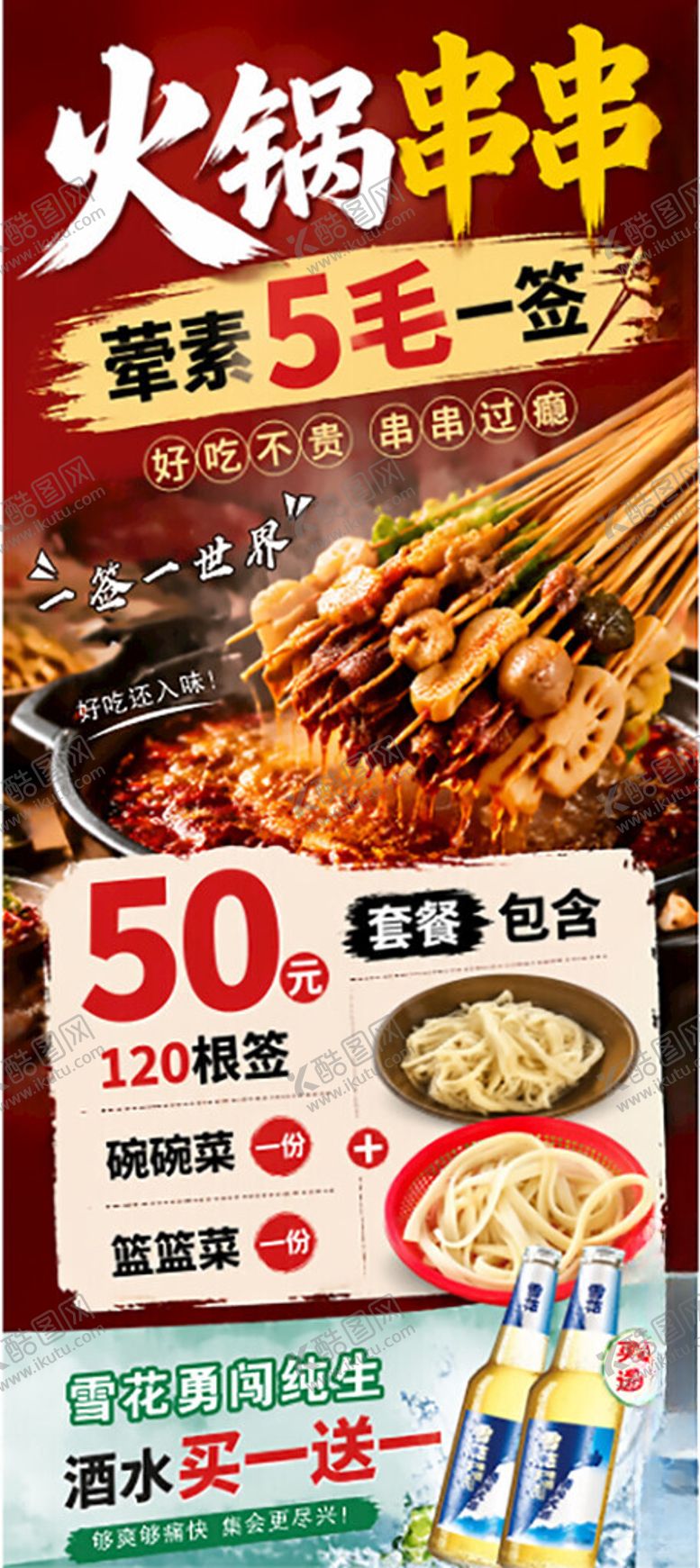 编号：13539805241353083717【酷图网】源文件下载-火锅串串5折狂欢优惠