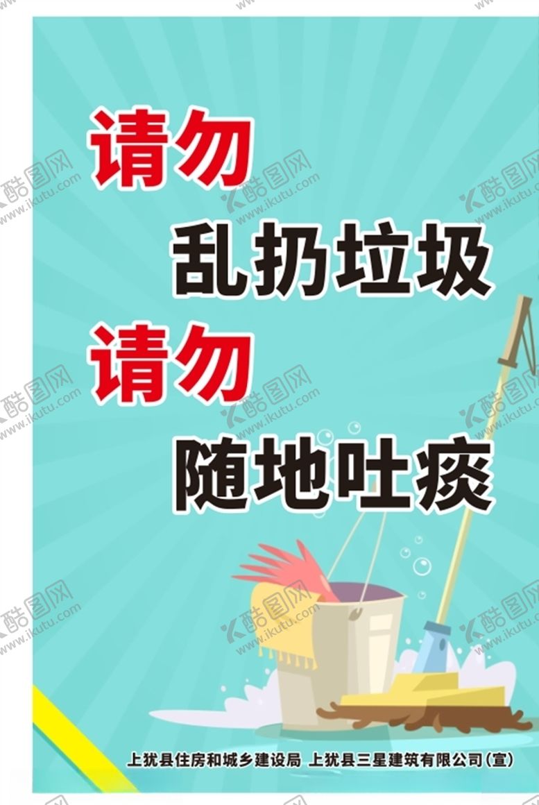 编号：46926305091532378648【酷图网】源文件下载-请勿乱扔垃圾请勿随地吐痰