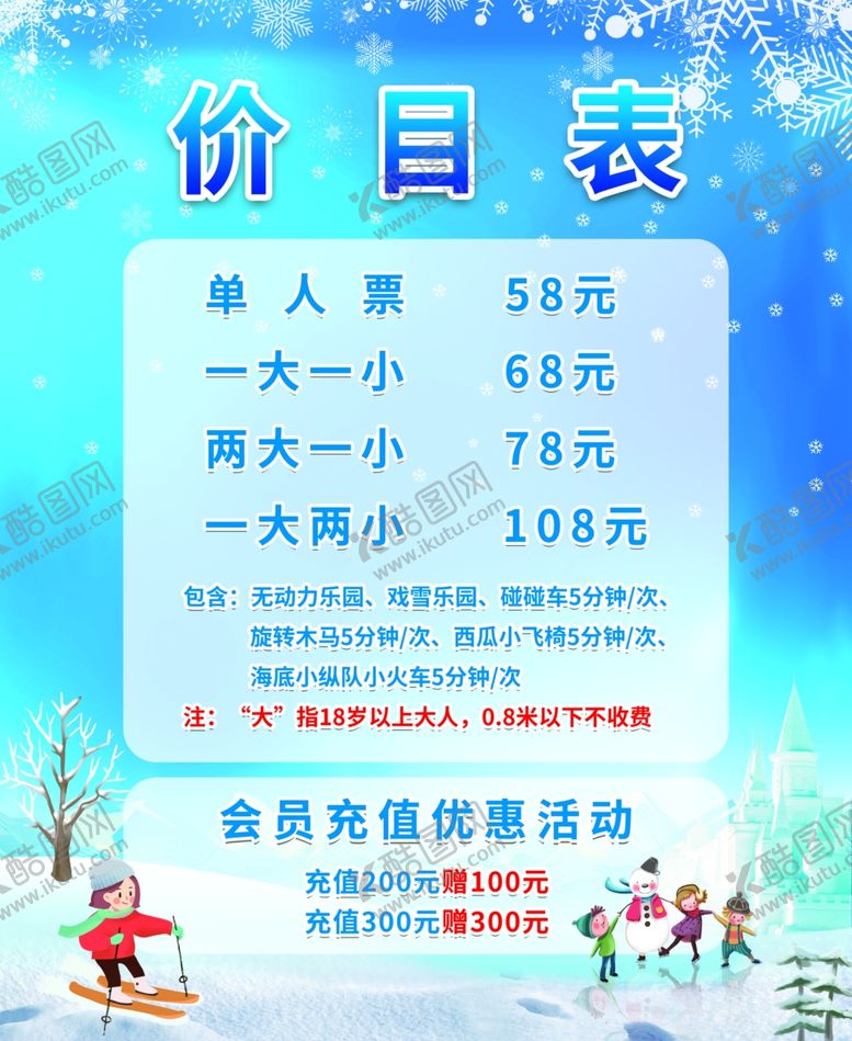 编号：58729712191108019449【酷图网】源文件下载-冰雪价目表