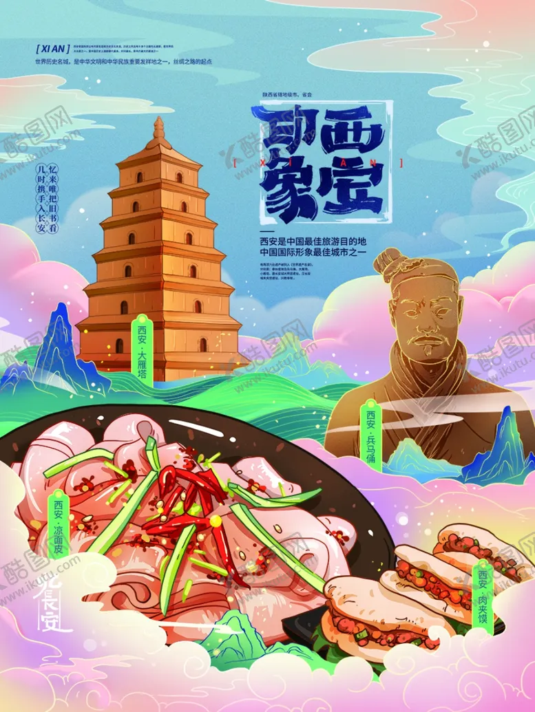 编号：87447702091547019618【酷图网】源文件下载-西安  