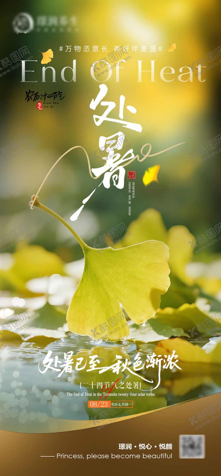 编号：24756708221616532829【酷图网】源文件下载-美业二十四节气处暑